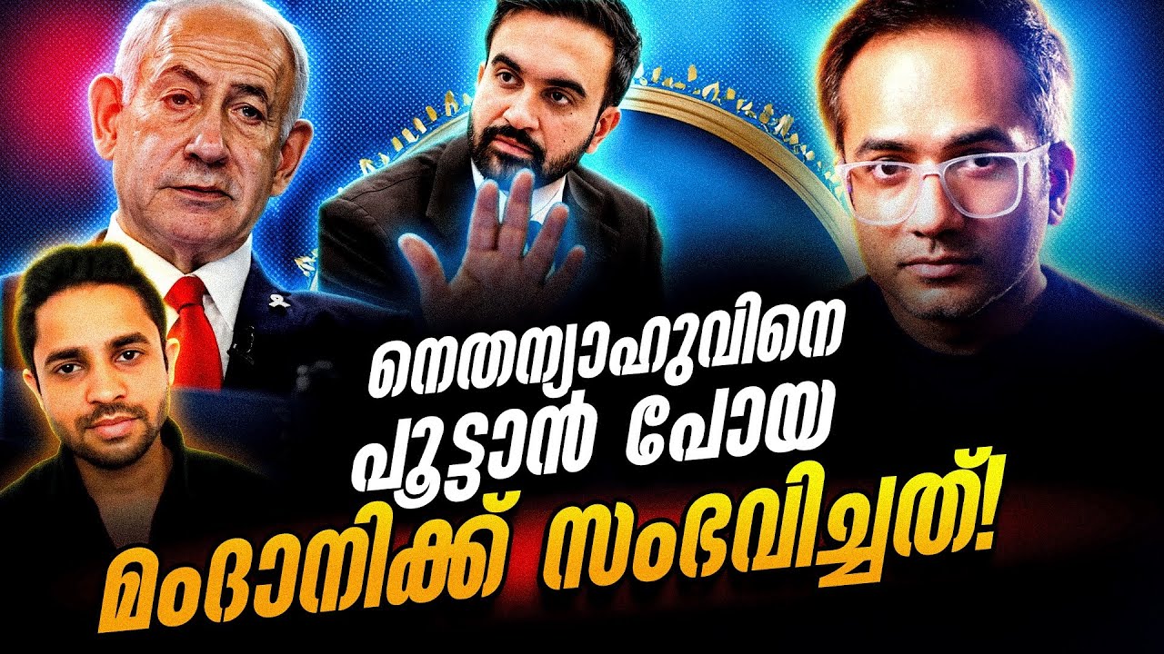 മംദാനി പിടിച്ച പുലിവാല് #arifhussain 