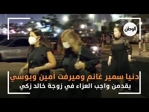 دنيا سمير غانم وميرفت أمين وبوسي يقدمن واجب العزاء في زوجة خالد زكي