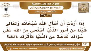 [317 -521] ما التوجيه فيمن يستحي أن يسأل الله لعاعة من الدنيا؟ - الشيخ صالح الفوزان image