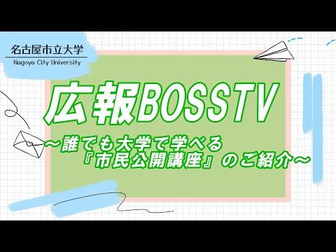 人文学科 【広報BOSS TV】～誰でも大学で学べる『市民公開講座』のご紹介～