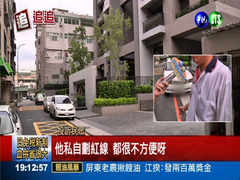 假紅線騙到警察 停車無辜挨罰!