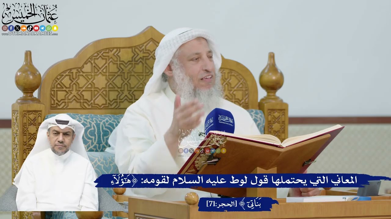 240- المعاني التي يحتملها قول لوط عليه السلام لقومه: (هؤلاء بناتي) - عثمان الخمي?