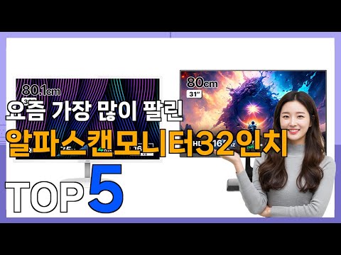 [알파스캔모니터32인치 Best5] 이젠 없으면 안되는 최강템! 알파스캔모니터32인치 베스트 Top5 가격 리뷰 평점 후기글 총정리!!