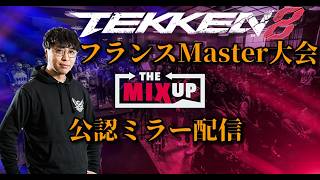 フランスMIXUP最終日公認ミラー 鉄拳8 シーズン3