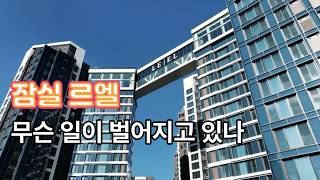 잠실 르엘 논란, 하자 문제인가 기대의 충돌인가?