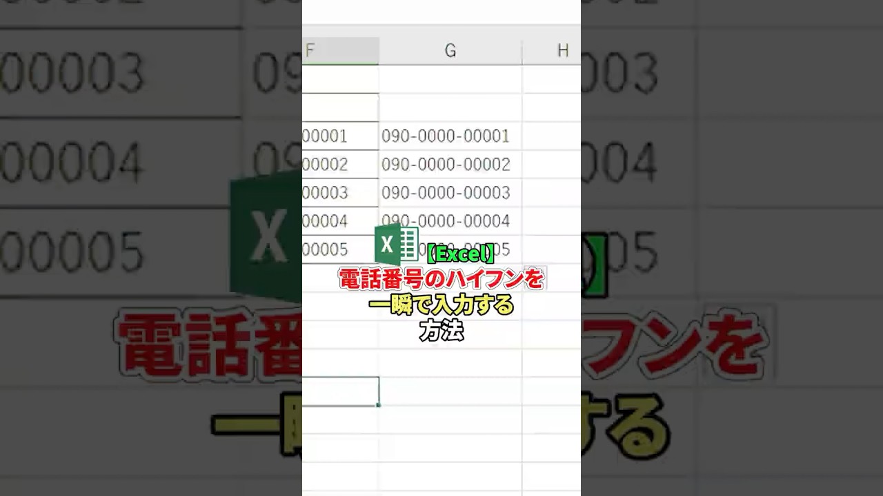 【Excel神ワザ】ハイフン入力もう不要！自動入力で作業爆速化✨#Excel神ワザ #ハイフン自動入力 #データ入力効率化 #作業効率化 #業務効率化 #経理の味方