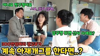ENG)3000만원 짜리 광고주가 계속해서 아재개그를 했을 때, 류비의 반응은?ㅋㅋㅋㅋㅋㅋㅋㅋㅋㅋㅋㅋㅋㅋㅋㅋㅋㅋㅋㅋㅋㅋㅋㅋ (advertiser hidden camera)