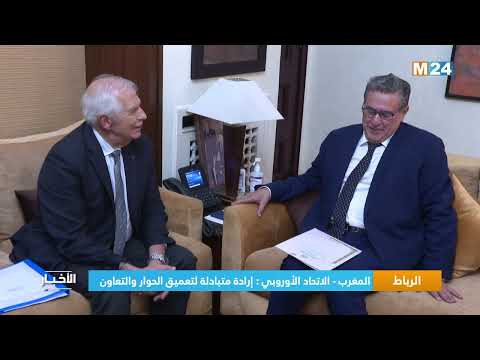 المغرب الاتحاد الأوروبي إرادة متبادلة لتعميق الحوار والتعاون
