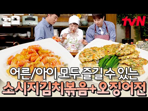 기본 중의 기본!👏 남녀노소 누구나 좋아할 '소시지 김치 볶음' & 탱글탱글 고소한 '오징어 전' 💗 | 수미네반찬