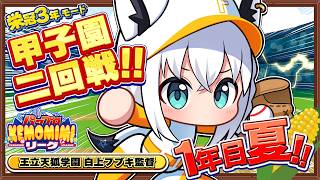 【パワプロ2026】王立天狐学園１年目夏🌽夏の甲子園二回戦  #パワプロケモミミリーグ【ホロライブ/白上フブキ】