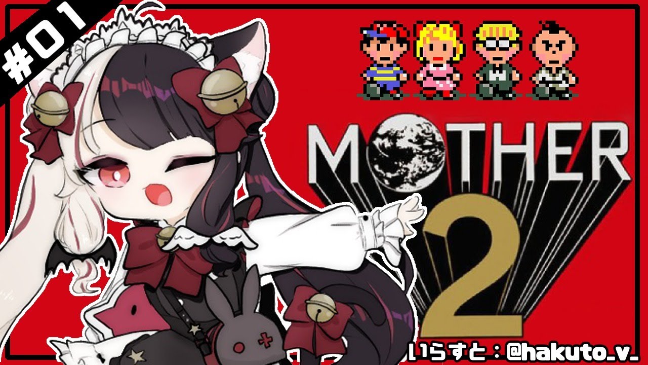 【MOTHER2​​】＃０１　キャッチコピーは「大人も子供も、おねーさんも。」。　【夜見れな／にじさんじ】