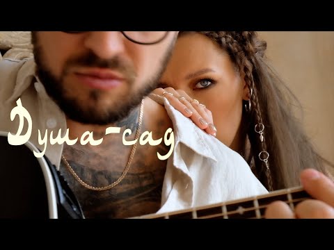 ТАЙГА feat Илья Киреев- "Душа-Сад"
