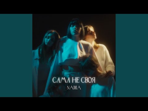 Сама не своя