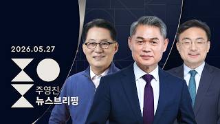 [LIVE][여담야담]여론조사 블랙아웃 D-1, 판세는?/곳곳 단일화 '삐걱'[인터뷰]박지원 민주당 의원/신장식 조국혁신당 최고위원-SBS 주영진의 뉴스브리핑 5/27(수)