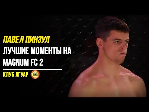 Павел Пинзул лучшие моменты на Magnum FC 2 | Pavel Pinzul best moments on Magnum FC 2