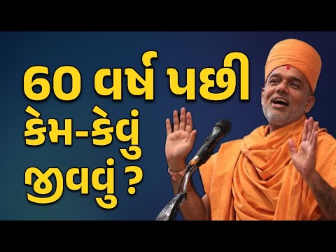 60 પછી કેમ જીવવું ? Gyanvatsal Swami