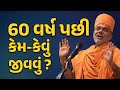 60 પછી કેમ જીવવું Gyanvatsal Swami