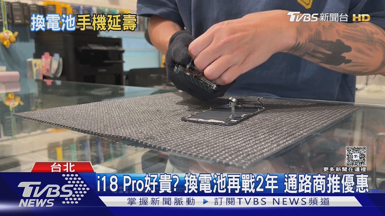 貴！iPhone 18美售價傳「漲9600台幣」　民眾換電池再戰「詢問增3成」