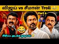 TN Election Result 2026 Meme Troll Vijay Vs Seeman Meme Troll Part 6 TVK Vijay Cinema Trending