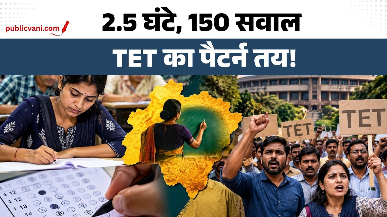 TET के विरोध में शिक्षक: 27 सितंबर से भोपाल में अनिश्चितकालीन धरना, आवेदन नहीं भरने का ऐलान