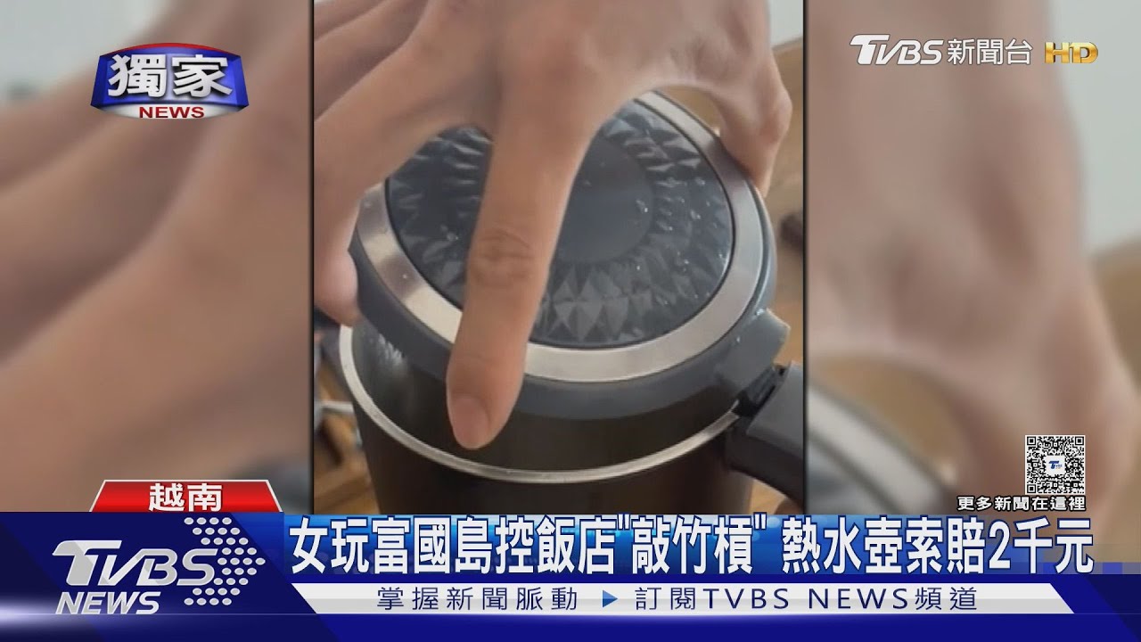 坑錢？女遊富國島控飯店「敲竹槓」　熱水壺索賠2千元