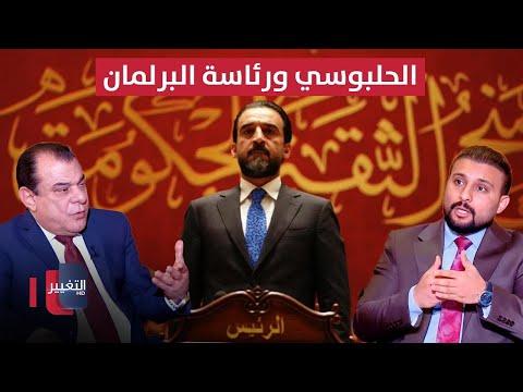 فيديو | معايير رئيس البرلمان العراقي وحظوظ الحلبوسي.. السعدي يحدد التوقعات