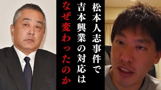 【箕輪厚介】松本人志事件、吉本興業の対応に変化?その理由を解説。【切り抜き】