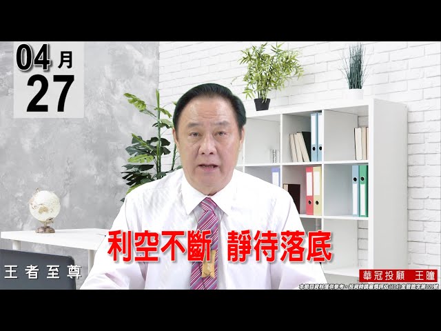 【王者至尊】 #王曈 0427《【利空不斷  靜待落底】》#王曈 #王者至尊