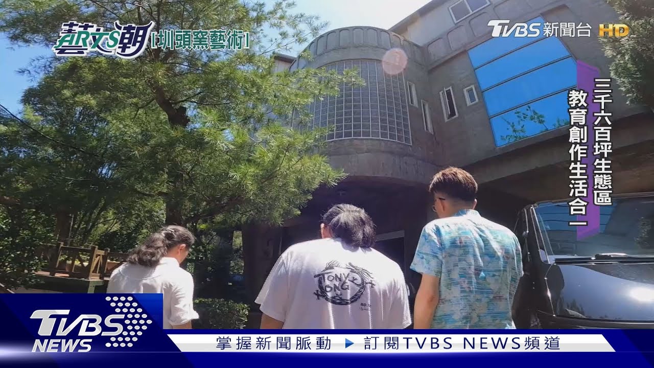 圳頭窯藝術園區 苗栗通霄世外桃源