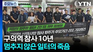 구의역 참사 10년...멈추지 않은 일터의 죽음 / YTN