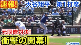 速報！衝撃の開幕！本同僚ロレンゼン対決！大谷翔平　第1打席【4.19現地映像】ドジャース0-0ロッキーズ1番DH大谷翔平  1回表無死ランナーなし