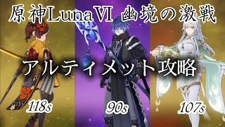 【原神】LunaⅥ幽境の激戦アルティメットを攻略！！