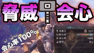 【モンハンワールド】捨てるにはもったいなさすぎる鑑定ハンマー！脅威の会心率カンスト装備紹介【MHW】【ハンマー装備紹介】