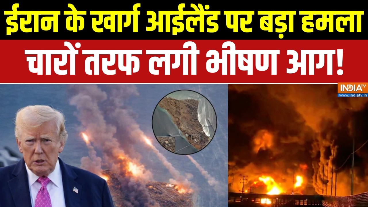 Israel US war Updates:अमेरिका ने ईरान के खार्ग आईलैंड  पर किया बड़ा 
