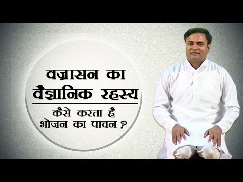 वज्रासन (Vajrasana) का वैज्ञानिक रहस्य | कैसे करता है भोजन का पाचन ? | Bhai Rakesh