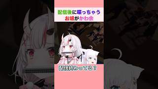 配信後と思って喋っちゃうお嬢がかわ余 #百鬼あやめ #白上フブキ #ホロライブ切り抜き