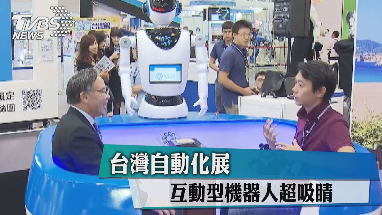 台灣自動化展 互動型機器人超吸睛