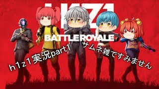 チーハのh1z1実況#1 ヘタプレイ注意