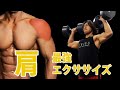 肩の最強エクササイズ!ダンベルショルダープレス(スタンディング)。最短で理想の肩に追いつくための肩トレ。しっかりとバランスをとって重りをコントロールしろ!