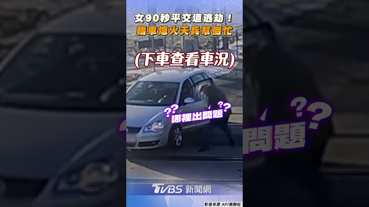 驚魂90秒！波蘭女駕駛衰卡平交道　跳車找人拖車又被壓到腿