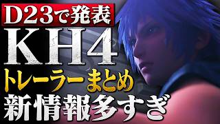 D23の新情報がヤバすぎました【キングダムハーツ4】