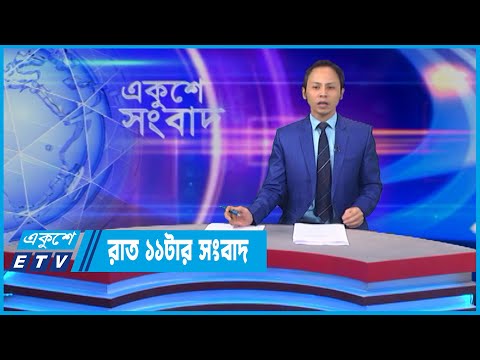 11 PM News || রাত ১১টার সংবাদ || 31 May 2022 || ETV News