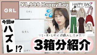 【GRL(グレイル)】HappyBag3箱分購入?♡今1999円の福袋買うのはやめた方がいい?？今回はハズレ ( ᐪᐤᐪ )【S・M・Lサイズ全て開封✨】
