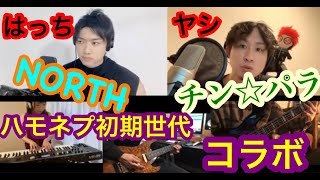 【ハモネプ1.2.3黄金世代】チン☆パラ(ヤシ)✖NORTH(はっち)　18年越しの夢コラボ動画！withはっちBAND！≪masahiko,kazuki,kaori≫歌　bgm