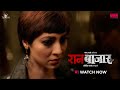 RaanBaazaar रानबाजार Watch Now Planet Marathi OTT