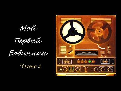 ТЕМБР 2М - КАТУШЕЧНЫЙ СТУДИЙНЫЙ МАГНИТОФОН. ОЖИВЛЕНИЕ ДЛЯ СЕБЯ. ЧАСТЬ 1. ПЕРВЫЙ ОСМОТР МАГНИТОФОНА.