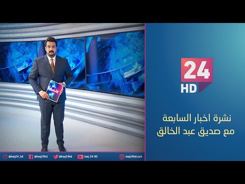 شاهد بالفيديو.. مباشر.. نشرة اخبار السابعة مع صديق عبد الخالق _8_1_2024