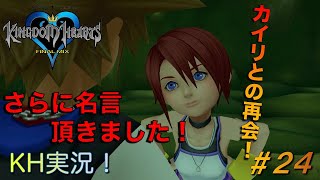 【KH】ソラの始まりのストーリー！キングダムハーツ実況#24
