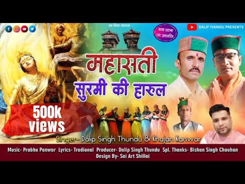 मास्ती(महासती)सुरमी कि हारूल 2025// HIMACHALI HARUL //BY-DALIP THUNDU & KHAJAN KANWAR//