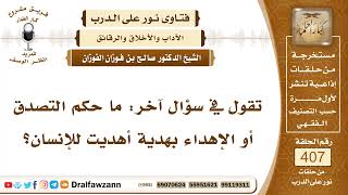 5426- حكم التصدق بهدية أهديت للإنسان أو بيعها أو هبتها للغير